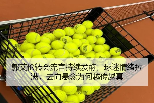 郭艾伦转会流言持续发酵，球迷情绪拉满，去向悬念为何越传越真（Kaiyun）